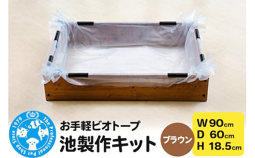 お手軽ビオトープ 池製作キット(W90×D60×H18.5cm) ブラウン