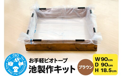 お手軽ビオトープ 池製作キット(W90×D90×H18.5cm) ブラウン