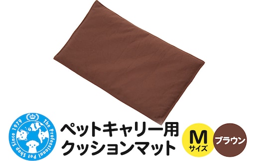 ペットキャリー用 クッションマット M ブラウン ハンドメイド 犬 猫
