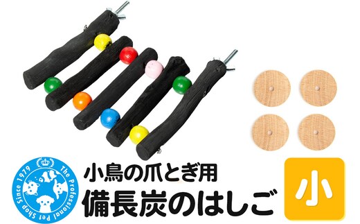 小鳥の爪とぎ用 備長炭 はしご 小