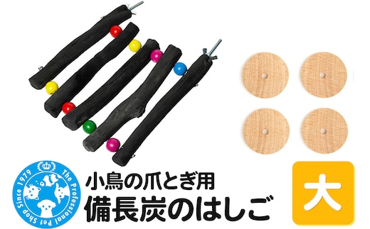 小鳥の爪とぎ用 備長炭 はしご 大