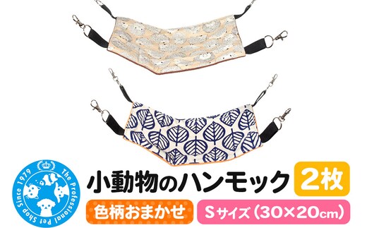 色柄おまかせ 小動物のハンモック Sサイズ(30×20cm) 2枚セット