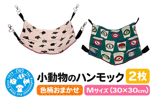 色柄おまかせ 小動物のハンモック Mサイズ(30×30cm) 2枚セット