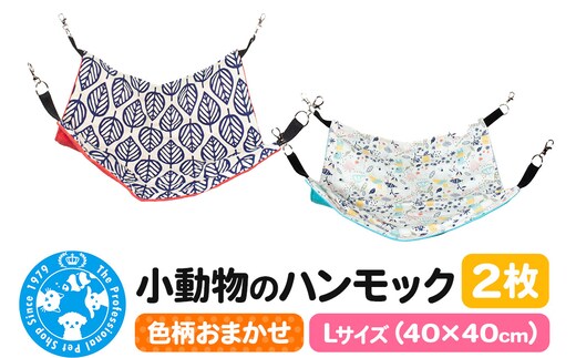 色柄おまかせ 小動物のハンモック Lサイズ(40×40cm) 2枚セット