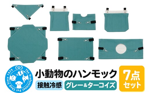 接触冷感 小動物のハンモック 7点セット グレー＆ターコイズ ハンドメイド