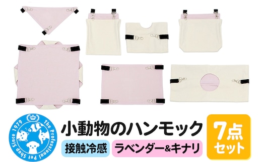 接触冷感 小動物のハンモック 7点セット ラベンダー＆キナリ ハンドメイド