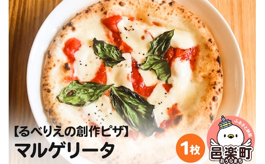 自家製ピザ マルゲリータ《冷凍》邑楽町 るべりえ