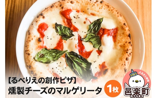 自家製ピザ 燻製チーズのマルゲリータ《冷凍》邑楽町 るべりえ