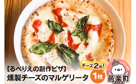 自家製ピザ 燻製チーズのマルゲリータ（チーズ2倍）《冷凍》邑楽町 るべりえ