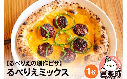 自家製ピザ るべりえミックス《冷凍》邑楽町 るべりえ