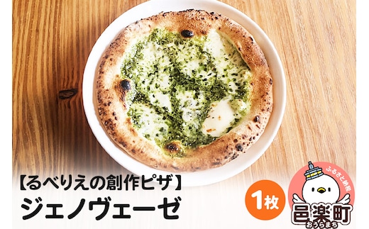 自家製ピザ ジェノヴェーゼ《冷凍》邑楽町 るべりえ