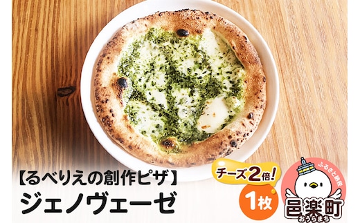 自家製ピザ ジェノヴェーゼ（チーズ2倍）《冷凍》邑楽町 るべりえ
