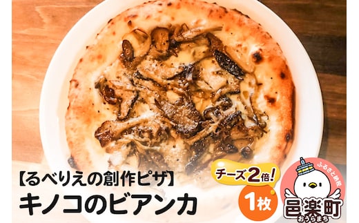 自家製ピザ キノコのビアンカ（チーズ2倍）《冷凍》邑楽町 るべりえ