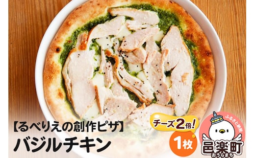 自家製ピザ バジルチキン（チーズ2倍）《冷凍》邑楽町 るべりえ