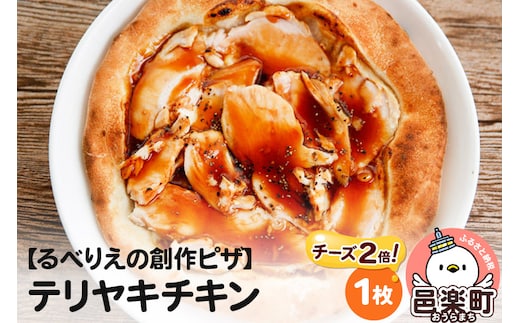 自家製ピザ テリヤキチキン（チーズ2倍）《冷凍》邑楽町 るべりえ