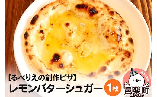 自家製ピザ レモンバターシュガー《冷凍》邑楽町 るべりえ