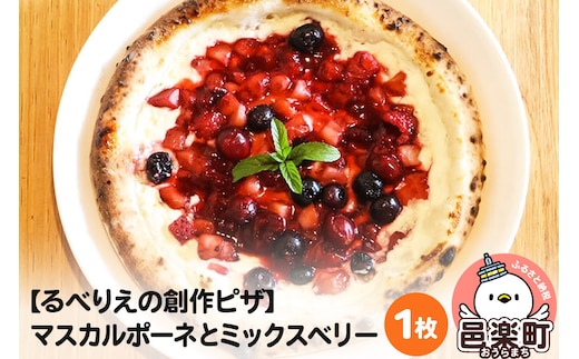 自家製ピザ マスカルポーネとミックスベリー《冷凍》邑楽町 るべりえ