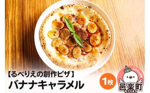 自家製ピザ バナナキャラメル《冷凍》邑楽町 るべりえ