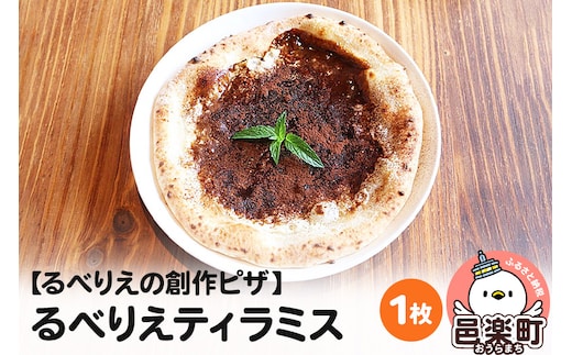 自家製ピザ るべりえティラミス《冷凍》邑楽町 るべりえ