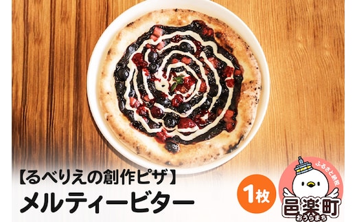 自家製ピザ メルティービター《冷凍》邑楽町 るべりえ