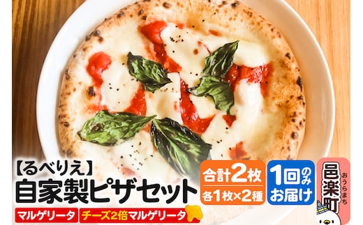 自家製ピザ マルゲリータ＋マルゲリータ（チーズ2倍）各1枚 計2枚セット【冷凍】邑楽町 るべりえ