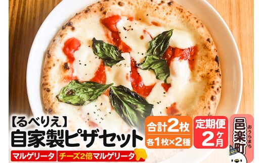 《定期便2ヶ月》自家製ピザ マルゲリータ＋マルゲリータ（チーズ2倍）各1枚 計2枚セット【冷凍】邑楽町 るべりえ