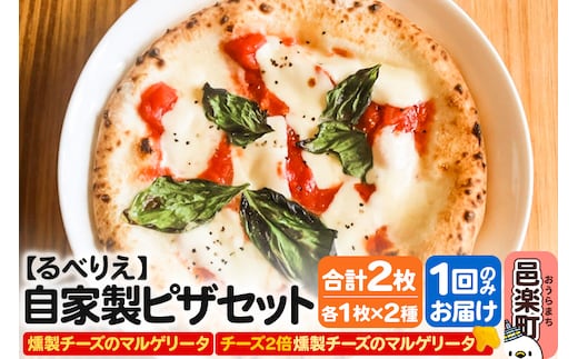 自家製ピザ 燻製チーズのマルゲリータ＋燻製チーズのマルゲリータ（チーズ2倍）各1枚 計2枚セット【冷凍】邑楽町 るべりえ