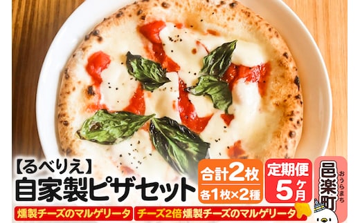 《定期便5ヶ月》自家製ピザ 燻製チーズのマルゲリータ＋燻製チーズのマルゲリータ（チーズ2倍）各1枚 計2枚セット【冷凍】邑楽町 るべりえ