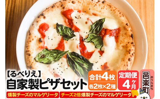 《定期便4ヶ月》自家製ピザ 燻製チーズのマルゲリータ＋燻製チーズのマルゲリータ（チーズ2倍）各2枚 計4枚セット【冷凍】邑楽町 るべりえ