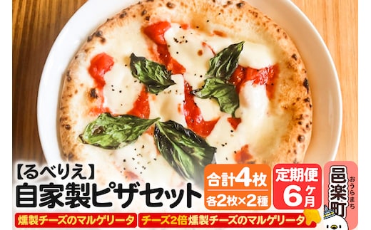 《定期便6ヶ月》自家製ピザ 燻製チーズのマルゲリータ＋燻製チーズのマルゲリータ（チーズ2倍）各2枚 計4枚セット【冷凍】邑楽町 るべりえ