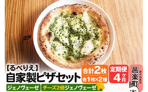 《定期便4ヶ月》自家製ピザ ジェノヴェーゼ＋ジェノヴェーゼ（チーズ2倍）各1枚 計2枚セット【冷凍】邑楽町 るべりえ