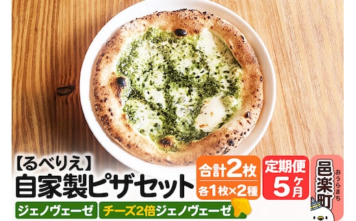 《定期便5ヶ月》自家製ピザ ジェノヴェーゼ＋ジェノヴェーゼ（チーズ2倍）各1枚 計2枚セット【冷凍】邑楽町 るべりえ