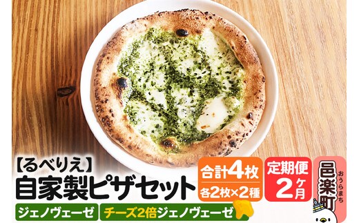 《定期便2ヶ月》自家製ピザ ジェノヴェーゼ＋ジェノヴェーゼ（チーズ2倍）各2枚 計4枚セット【冷凍】邑楽町 るべりえ