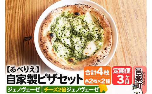 《定期便3ヶ月》自家製ピザ ジェノヴェーゼ＋ジェノヴェーゼ（チーズ2倍）各2枚 計4枚セット【冷凍】邑楽町 るべりえ