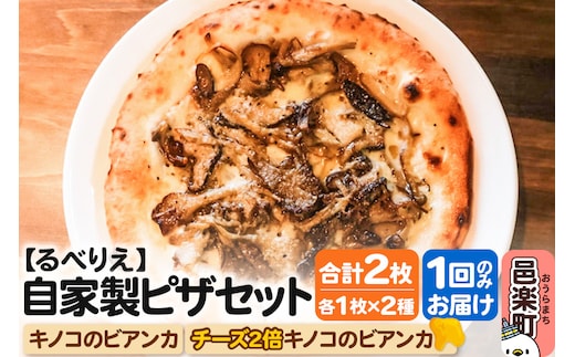 自家製ピザ キノコのビアンカ＋キノコのビアンカ（チーズ2倍）各1枚 計2枚セット【冷凍】邑楽町 るべりえ