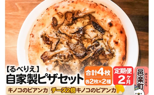 《定期便2ヶ月》自家製ピザ キノコのビアンカ＋キノコのビアンカ（チーズ2倍）各2枚 計4枚セット【冷凍】邑楽町 るべりえ