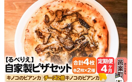 《定期便4ヶ月》自家製ピザ キノコのビアンカ＋キノコのビアンカ（チーズ2倍）各2枚 計4枚セット【冷凍】邑楽町 るべりえ