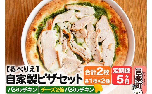 《定期便5ヶ月》自家製ピザ バジルチキン＋バジルチキン（チーズ2倍）各1枚 計2枚セット【冷凍】邑楽町 るべりえ