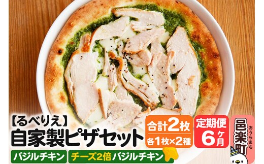 《定期便6ヶ月》自家製ピザ バジルチキン＋バジルチキン（チーズ2倍）各1枚 計2枚セット【冷凍】邑楽町 るべりえ