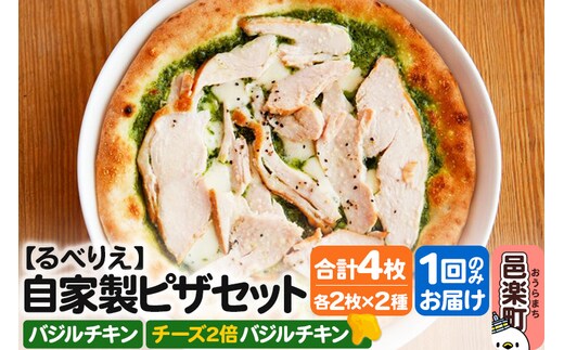 自家製ピザ バジルチキン＋バジルチキン（チーズ2倍）各2枚 計4枚セット【冷凍】邑楽町 るべりえ