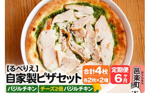 《定期便6ヶ月》自家製ピザ バジルチキン＋バジルチキン（チーズ2倍）各2枚 計4枚セット【冷凍】邑楽町 るべりえ