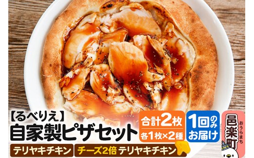 自家製ピザ テリヤキチキン＋テリヤキチキン（チーズ2倍）各1枚 計2枚セット【冷凍】邑楽町 るべりえ