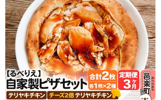 《定期便3ヶ月》自家製ピザ テリヤキチキン＋テリヤキチキン（チーズ2倍）各1枚 計2枚セット【冷凍】邑楽町 るべりえ