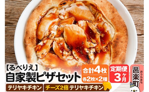 《定期便3ヶ月》自家製ピザ テリヤキチキン＋テリヤキチキン（チーズ2倍）各2枚 計4枚セット【冷凍】邑楽町 るべりえ