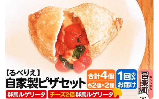 自家製ピザ 群馬ルゲリータ＋群馬ルゲリータ（チーズ2倍）各2個 計4個セット【冷凍】邑楽町 るべりえ