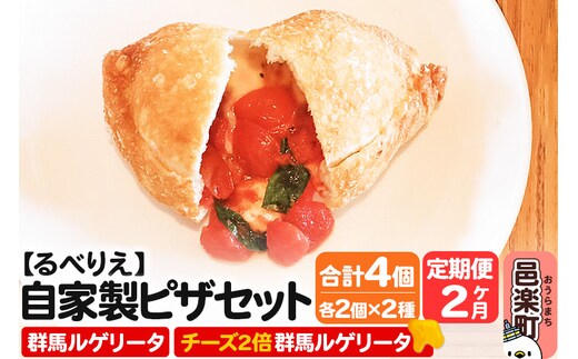 《定期便2ヶ月》自家製ピザ 群馬ルゲリータ＋群馬ルゲリータ（チーズ2倍）各2個 計4個セット【冷凍】邑楽町 るべりえ