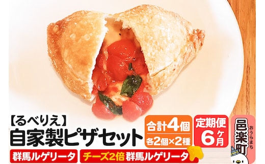 《定期便6ヶ月》自家製ピザ 群馬ルゲリータ＋群馬ルゲリータ（チーズ2倍）各2個 計4個セット【冷凍】邑楽町 るべりえ