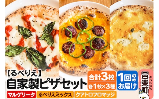 自家製ピザ マルゲリータ＋るべりえミックス＋クアトロフロマッジ 各1枚 計3枚セット【冷凍】邑楽町 るべりえ