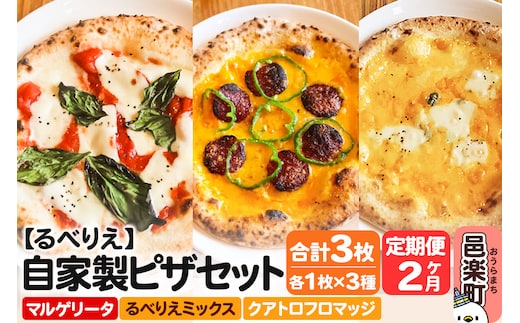 《定期便2ヶ月》自家製ピザ マルゲリータ＋るべりえミックス＋クアトロフロマッジ 各1枚 計3枚セット【冷凍】邑楽町 るべりえ