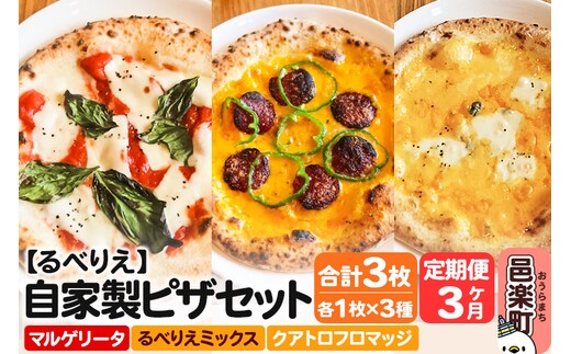《定期便3ヶ月》自家製ピザ マルゲリータ＋るべりえミックス＋クアトロフロマッジ 各1枚 計3枚セット【冷凍】邑楽町 るべりえ